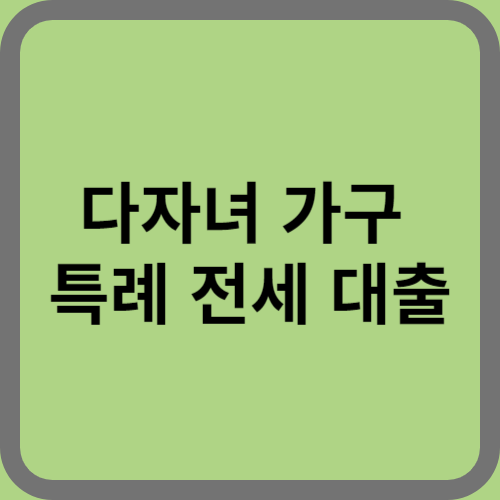 다자녀가구 특례전세