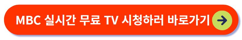 MBC 무료 TV보기