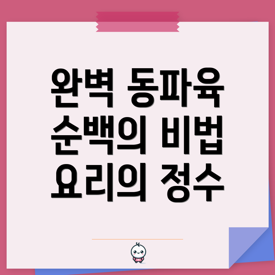 동파육