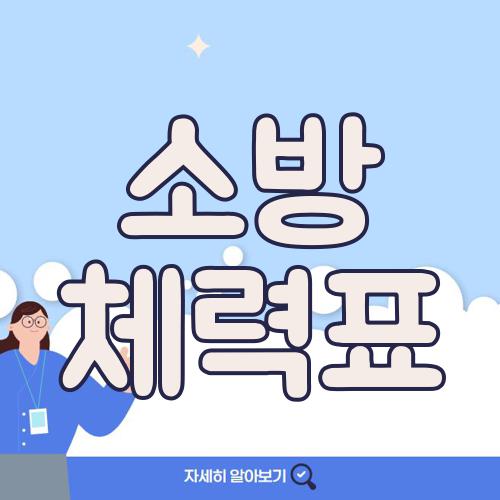 소방 체력표
