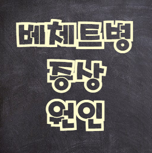  베체트병이란? 그 증상과 원인을 알아보자