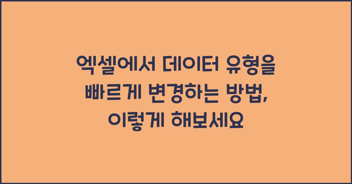 엑셀에서 데이터 유형을 빠르게 변경하는 방법