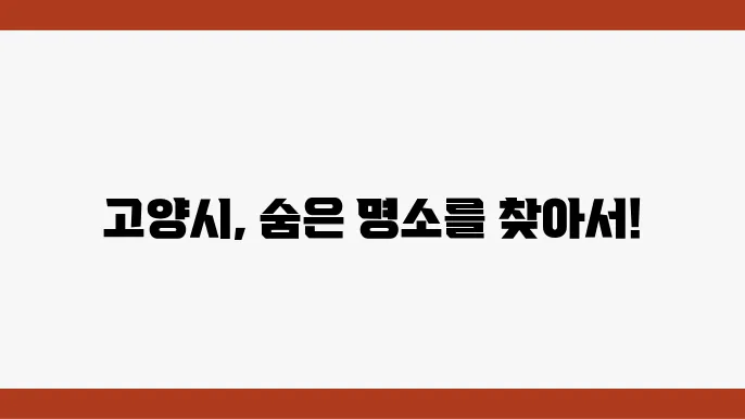 고양시 문화 예술 공간