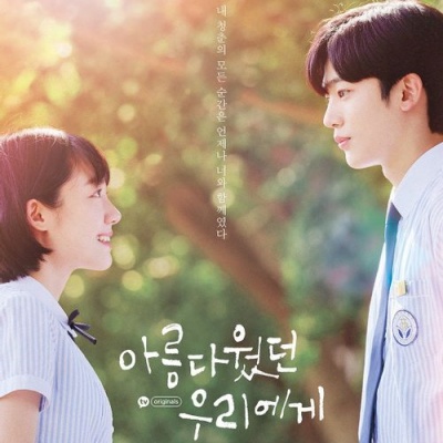  아름다웠던 우리에게 등장인물, 몇부작  방영정보