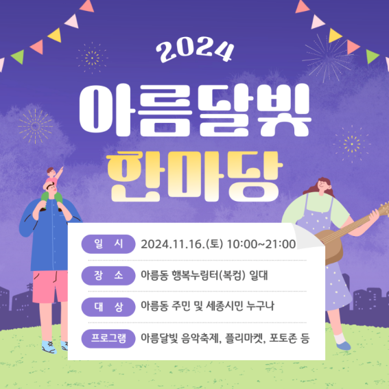 2024 아름달빛 한마당 축제 – 초대가수 라인업, 프로그램, 일정 총정리