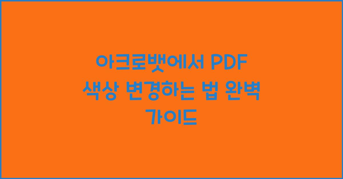 아크로뱃에서 PDF 색상 변경하는 법