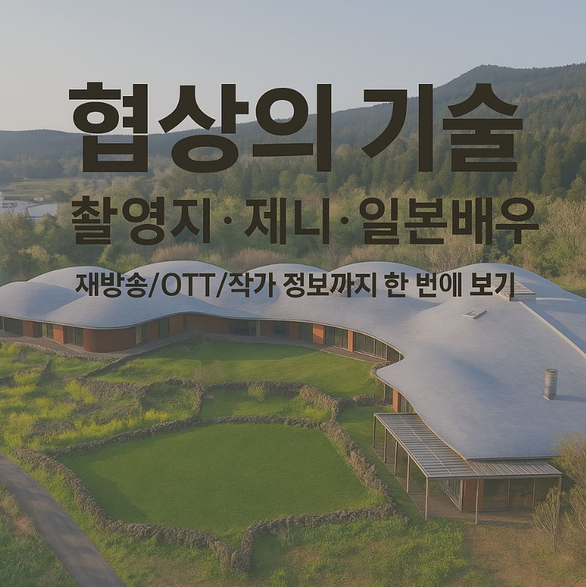 협상의 기술 촬영지, 편성표, 일본 배우까지｜재방송·제니 출연·작가 정리