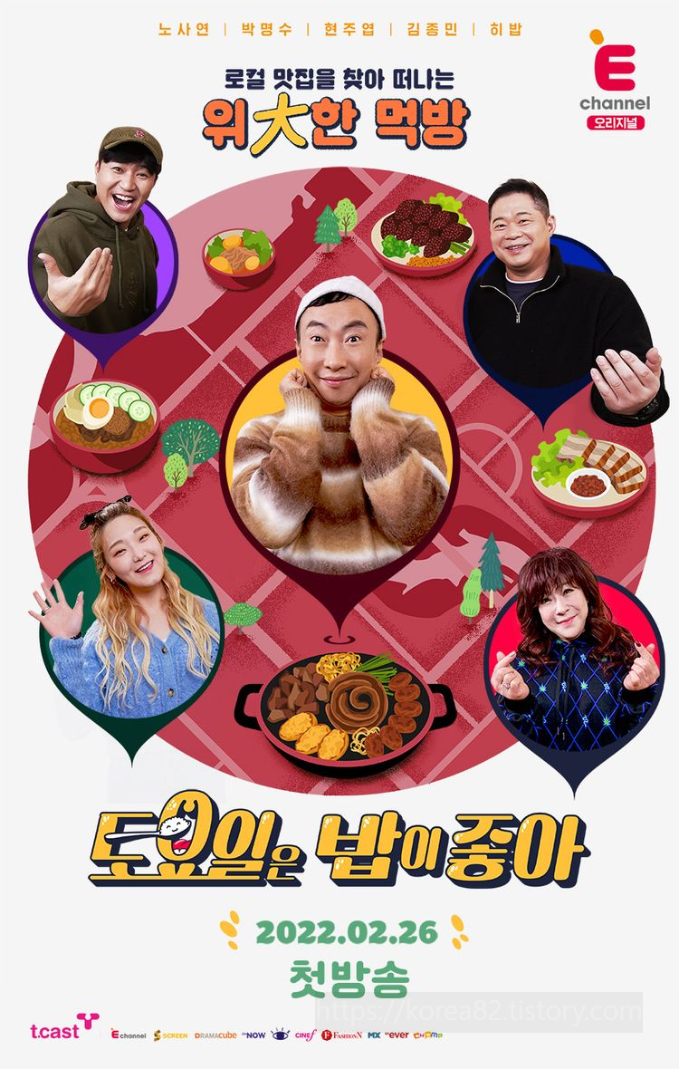  예능 토요일은 밥이좋아 58회 "시흥 맛집" 후기 정보 59회 예고 줄거리 소장 2023