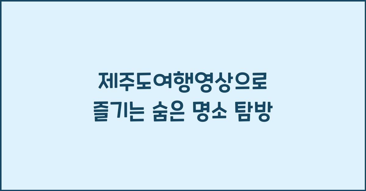 제주도여행영상
