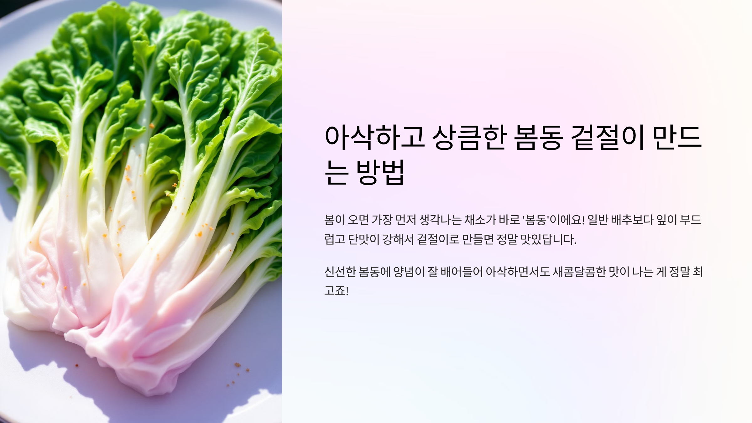 아삭하고 상큼한 봄동 겉절이 만드는 방법