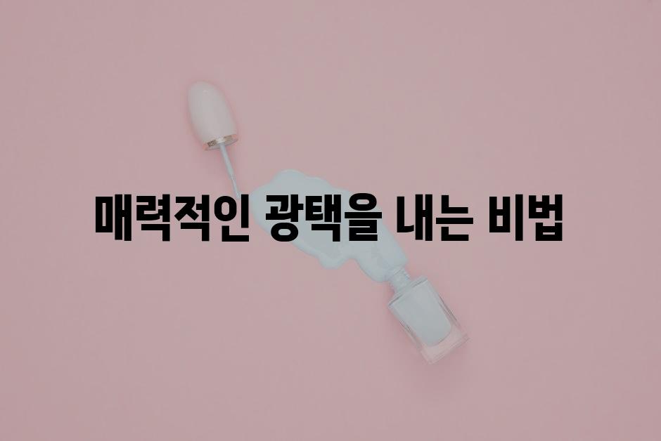 매력적인 광택을 내는 비법