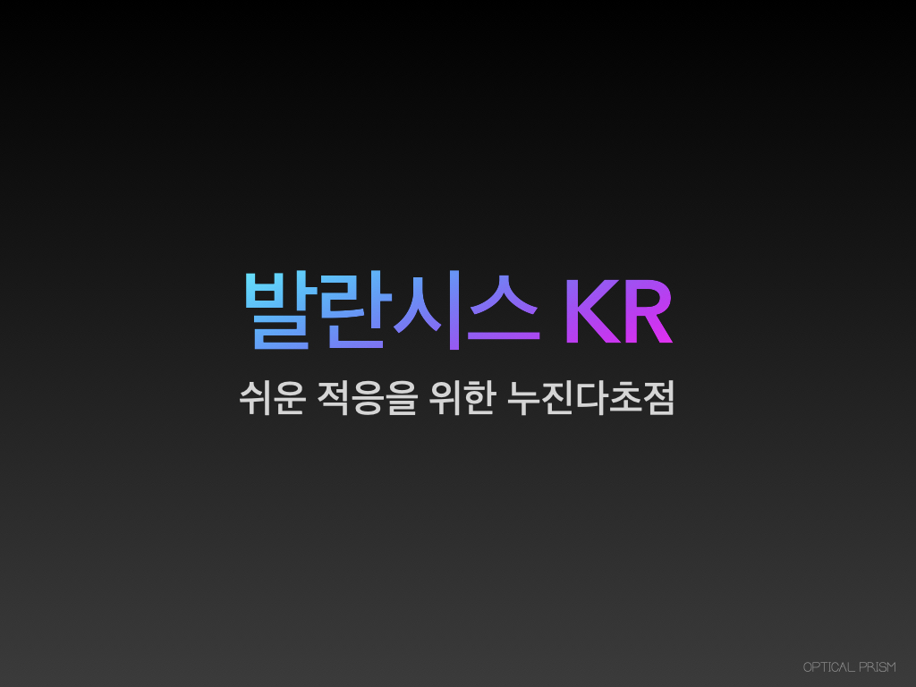  호야렌즈 다초점 신제품 발란시스Kr
