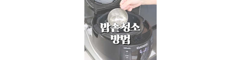 쿠쿠 밥솥 청소 쉽게 하는 방법