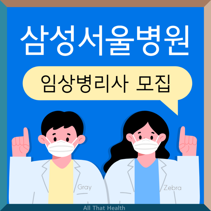 메디잡 삼성서울병원 채용