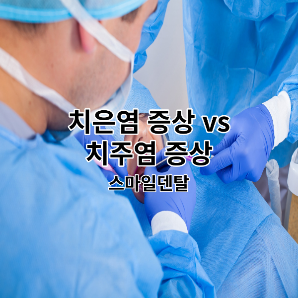 치은염-치주염-증상-썸네일