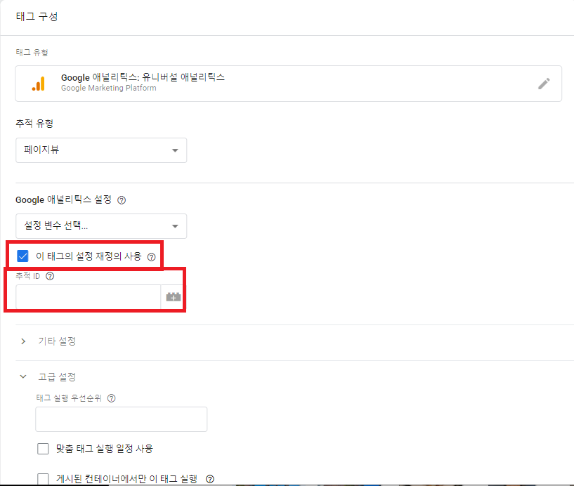 이 태그의 설정 재정의 사용 과 추적 ID