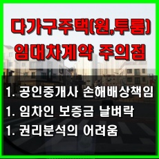 다가구주택(원&#44;투룸) 임대차계약 주의점