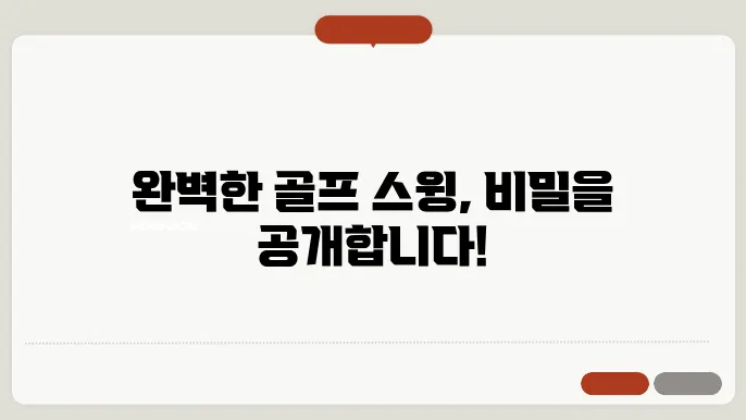 바른 스윙의 중요성, 예방법 및 바로잡기!