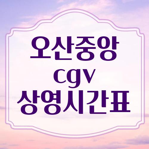 오산중앙 cgv 상영시간표