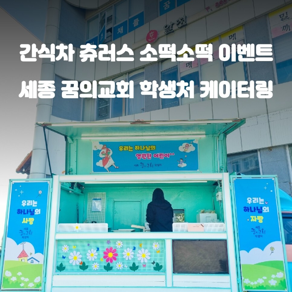  세종 꿈의교회 중등부 간식차 츄러스 소떡 이벤트