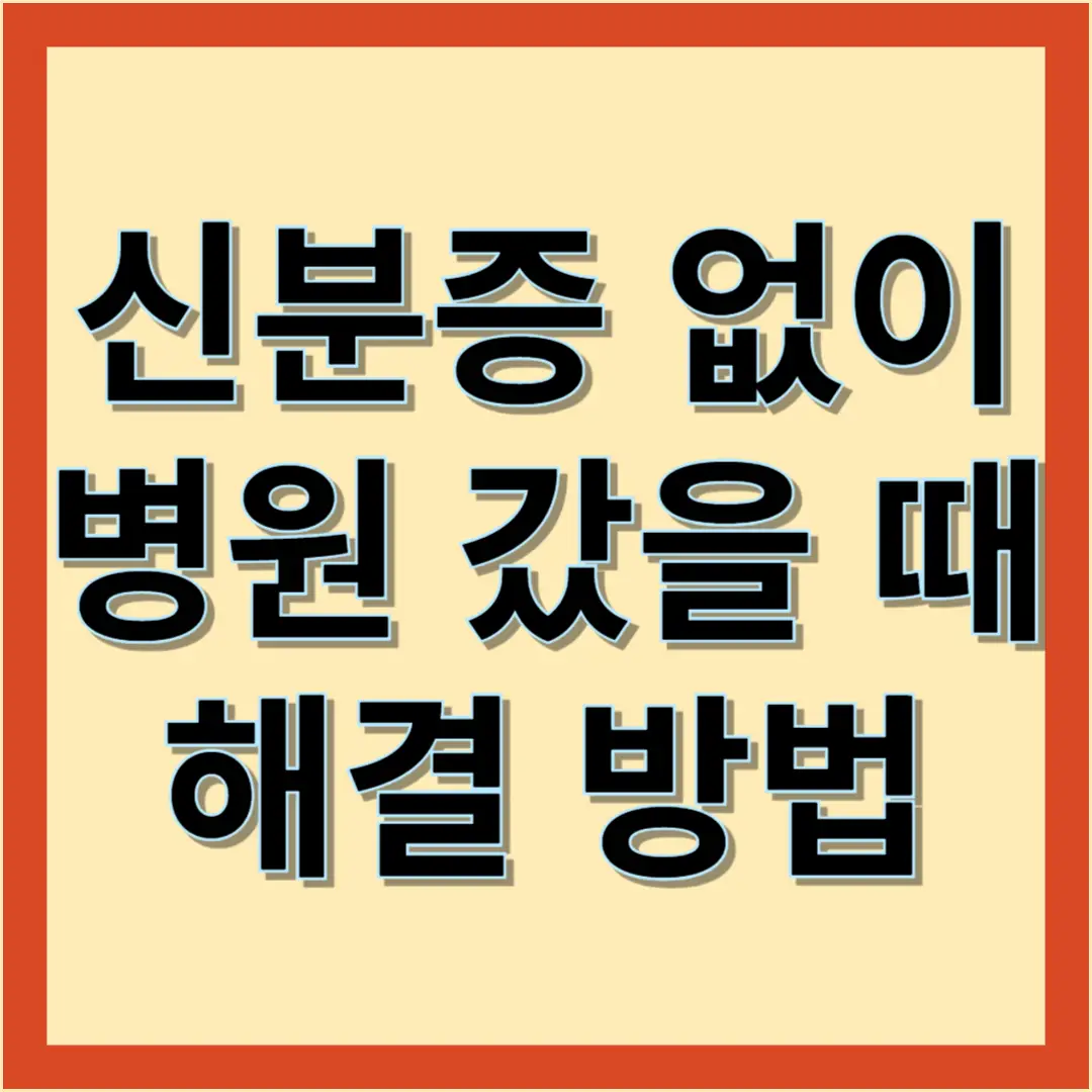 병원에 신분증을 놓고 왔을 경우