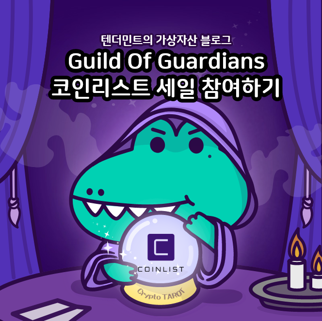  코인리스트의 Guild Of Guardians Sale 참여해야 할까?
