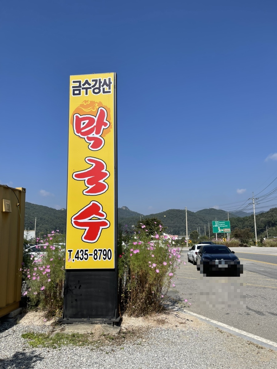 홍천막국수 이미지