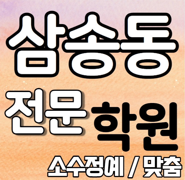  삼송 고등 영어학원 2학기 중간고사 시험대비 신원흥 초등학생 수학학원 소수정예 종합 단과 국영수 영수 내신 신원초 오금초 전과목 학교별 개별진도 전문
