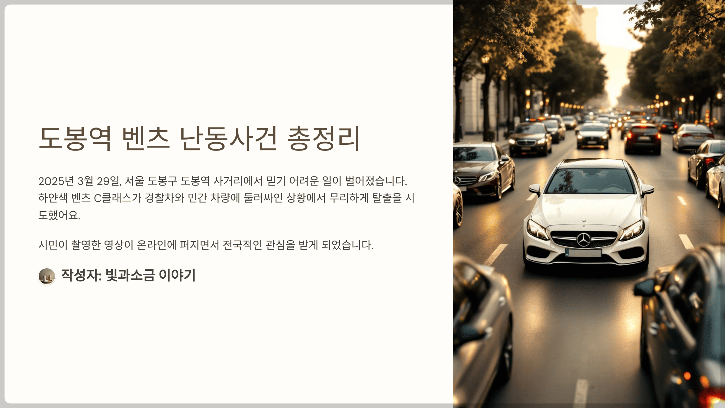 도봉역 벤츠 난동사건 총정리, 루머와 진실 사이