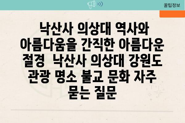  낙산사 의상대 역사와 아름다움을 간직한 아름다운 절경  낙산사 의상대 강원도 관광 명소 불교 문화 자주 묻는 질문