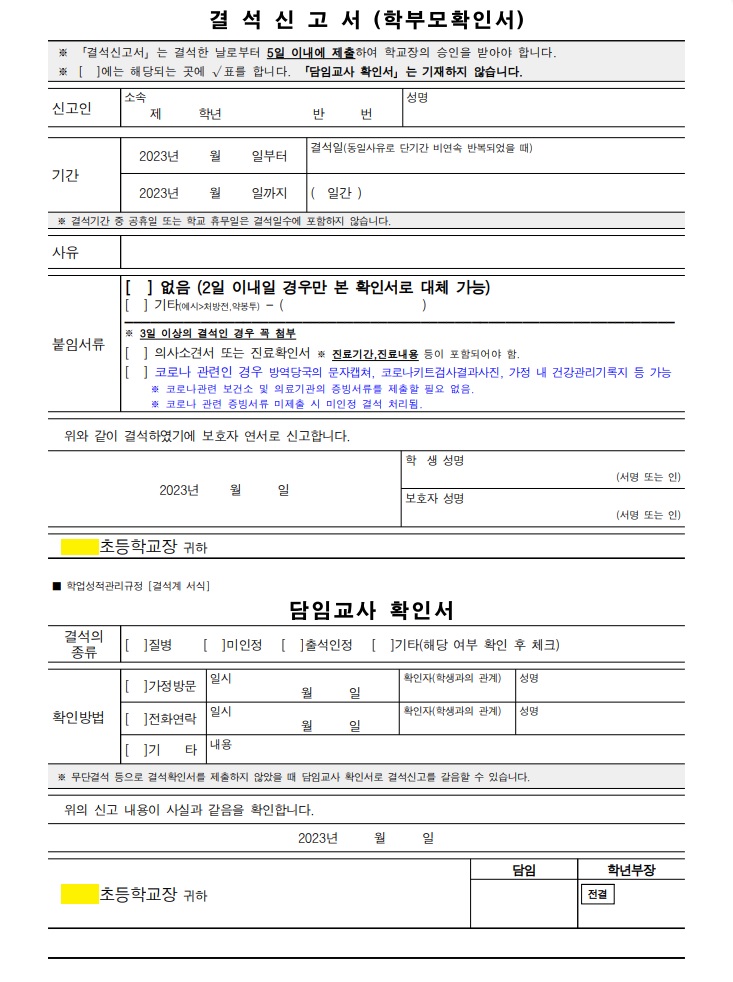 초등학교 결석계, 결석 사유 알아보기