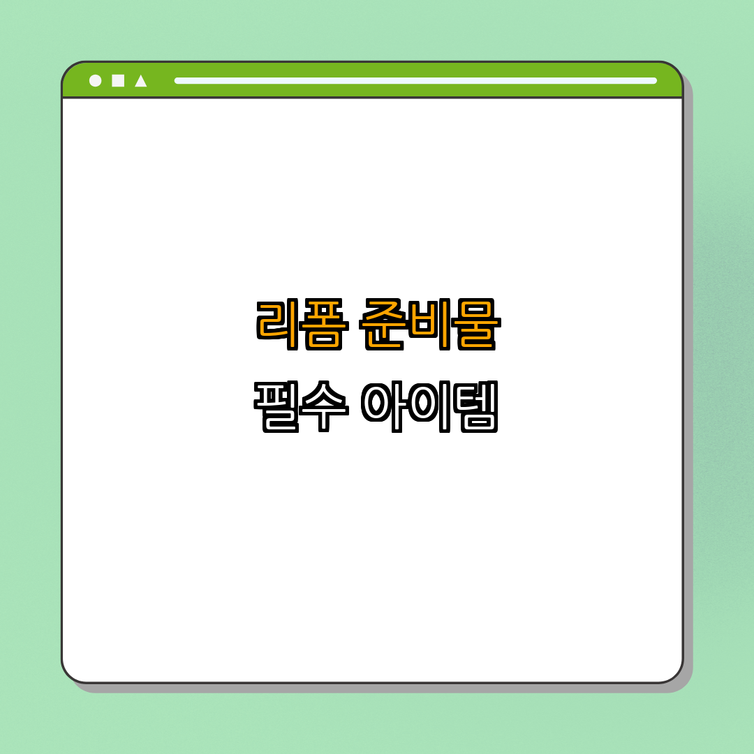 3. 리폼을 위한 준비물