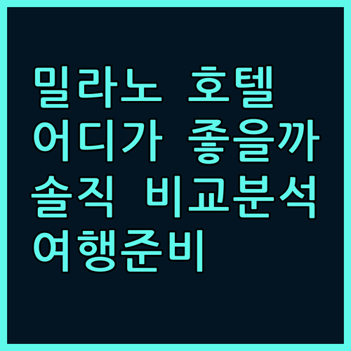 밀라노 호텔 어디가 좋을까 IH 호텔