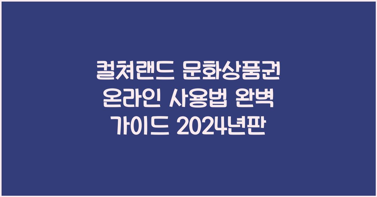 컬쳐랜드 문화상품권 온라인 사용법