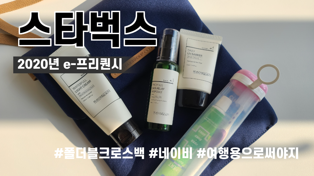  그냥일상_스타벅스 e 프리퀀시 9일남기고 크로스백 교환