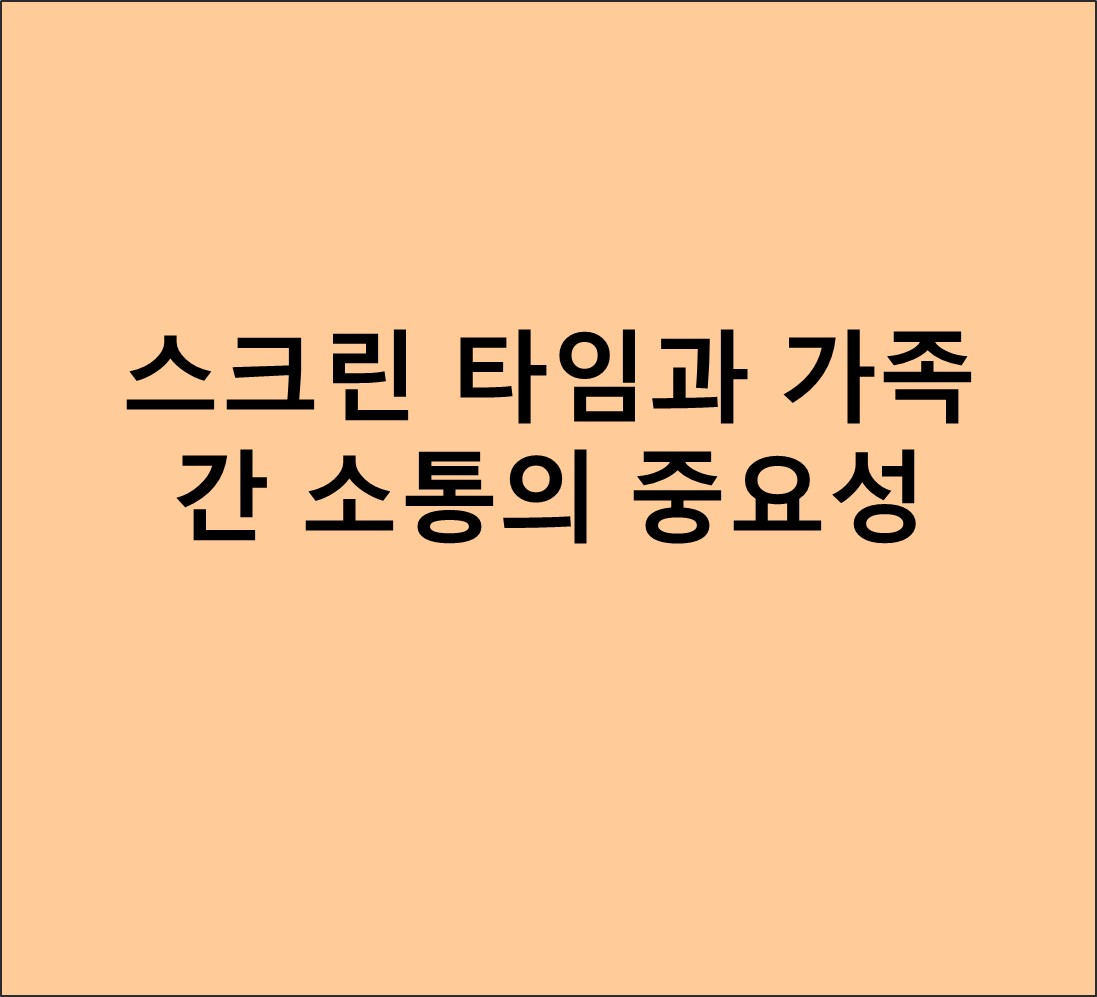 스크린 타임과 가족 간 소통의 중요성 사진