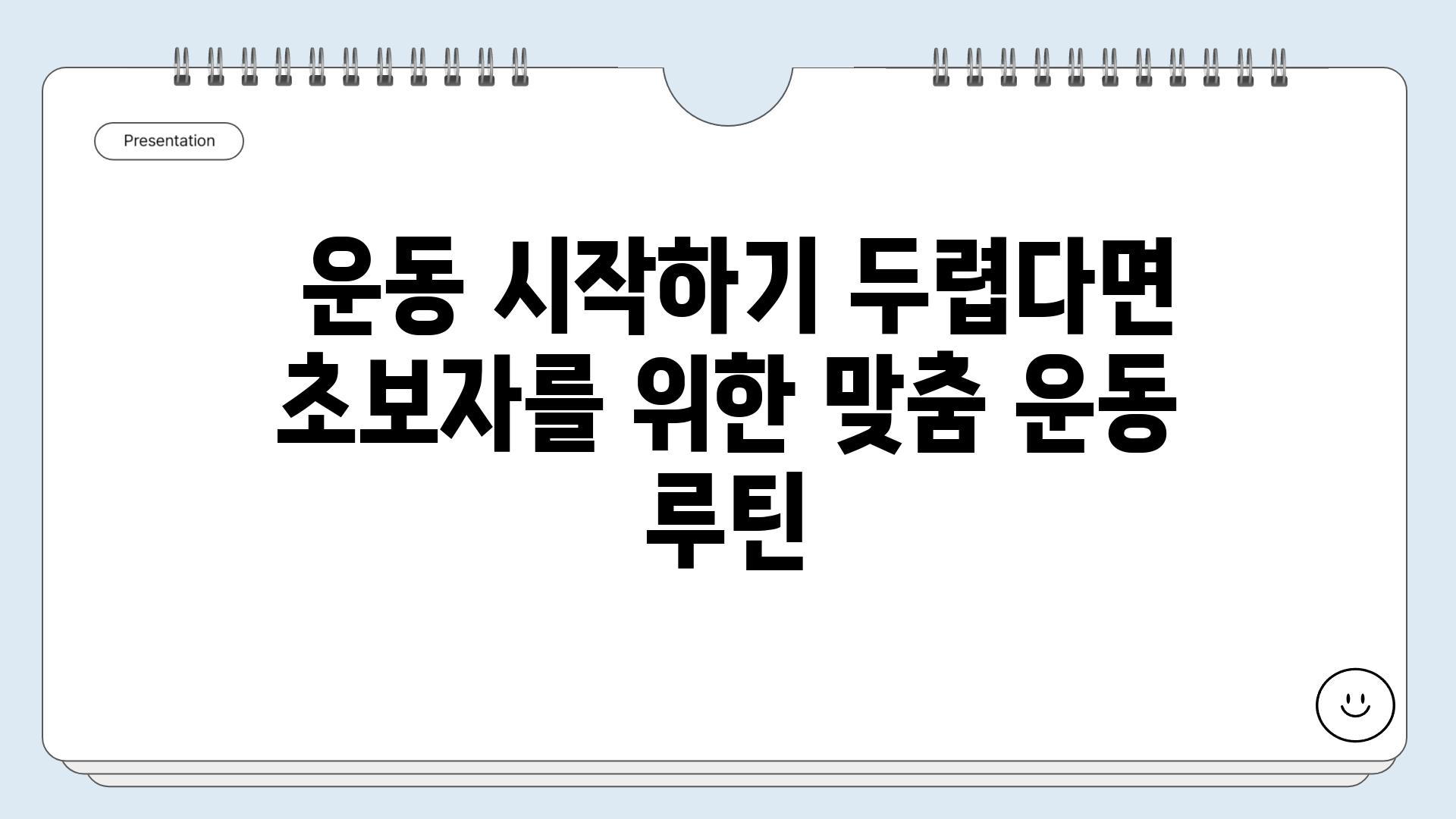  운동 시작하기 두렵다면 초보자를 위한 맞춤 운동 루틴