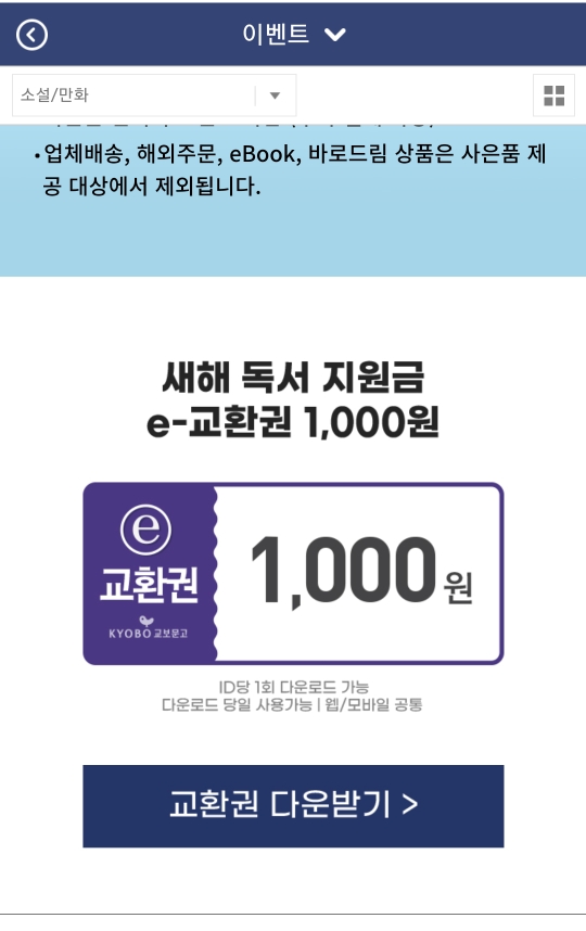  교보문고 1월 새해독서지원금e교환권1,000원 꼭 찾아보세요!!!