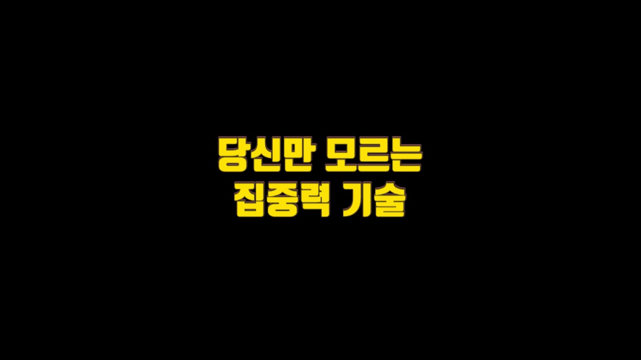  당신만 모르는 집중력 소환 기술
