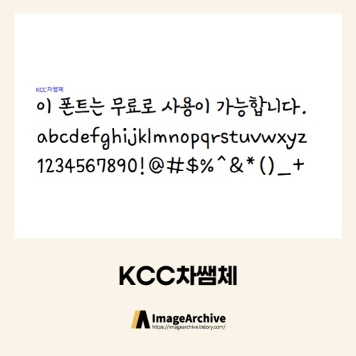  KCC차쌤체 - 상업용 무료폰트 다운로드