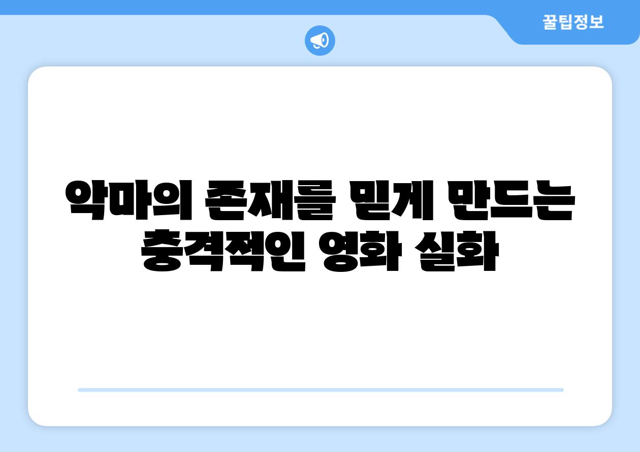 악마의 존재를 믿게 만드는 충격적인 영화 실화