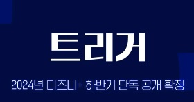 트리거 디지니플러스 기본정보 줄거리 등장인물 출연진 연출 배우진 원작