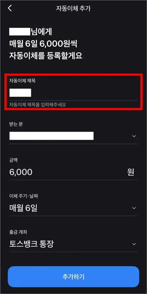 자동이체 제목을 입력