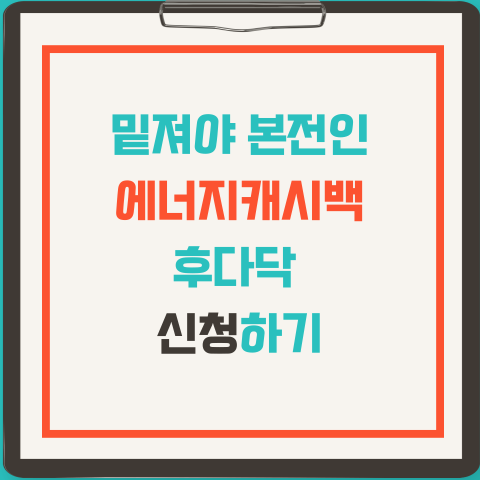 에너지캐시백 신청