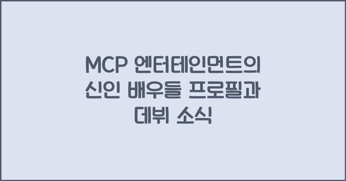mcp 엔터테인먼트