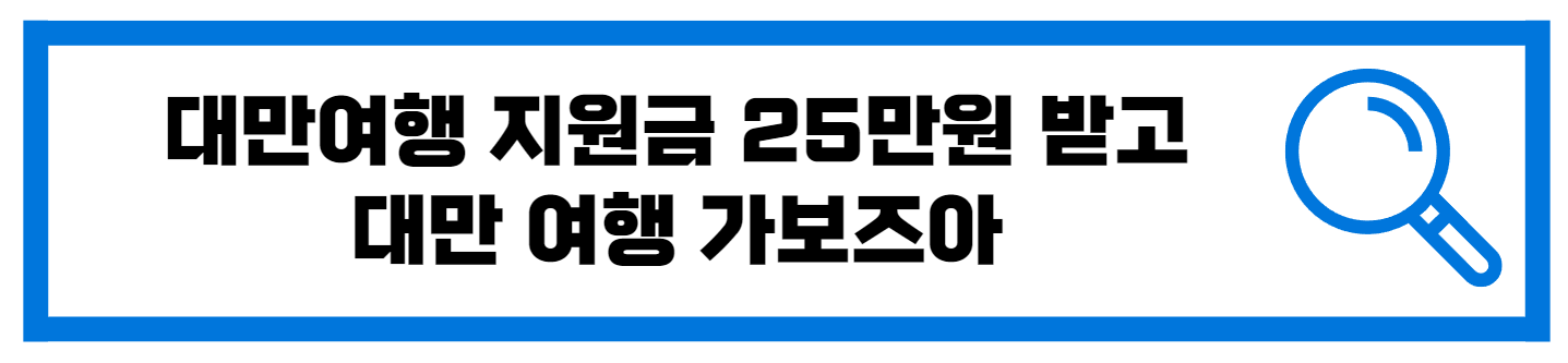  대만여행 지원금 25만원 받고 항공권 숙박비 당첨