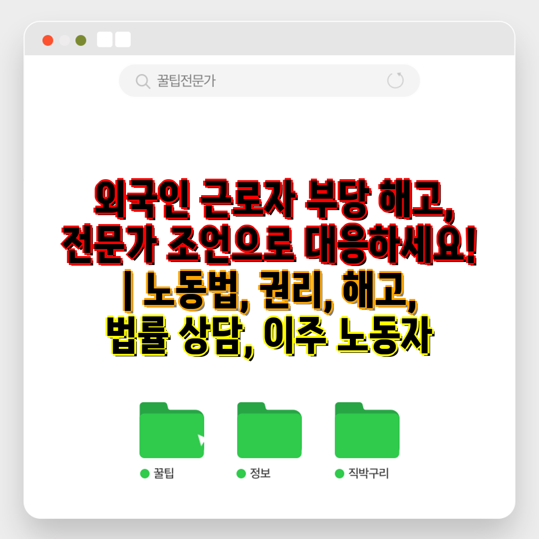  외국인 근로자 부당 해고, 전문가 조언으로 대응하세요