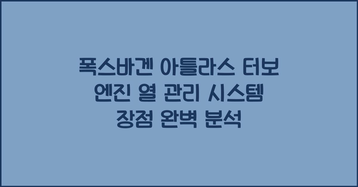 폭스바겐 아틀라스 터보 엔진 열 관리 시스템