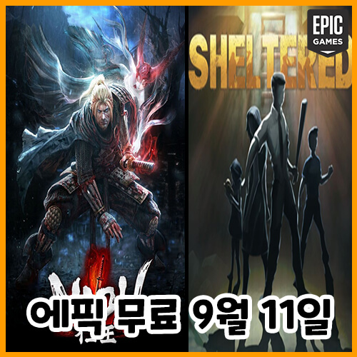  에픽게임즈 무료 게임(2021.09.11~09.17)