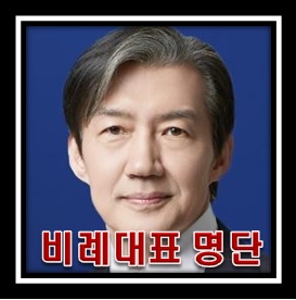 조국혁신당 비례대표 명단